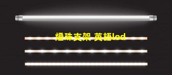 燈珠支架 英語led